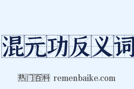 混元功反义词是什么意思的图片